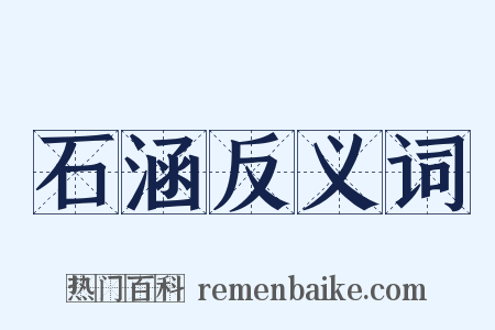 石涵反义词是什么意思的图片